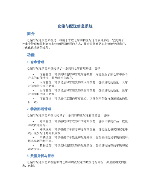 仓储与配送信息系统