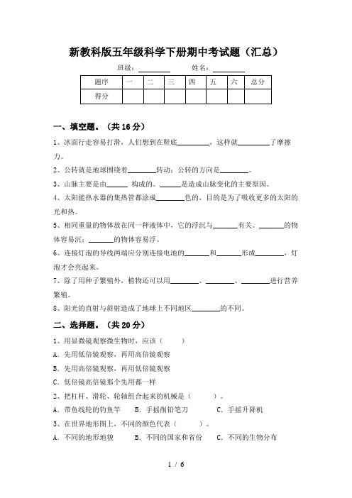 新教科版五年级科学下册期中考试题(汇总)