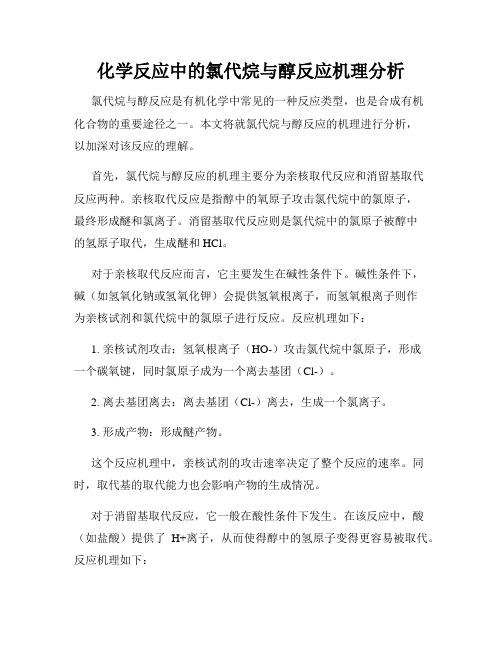 化学反应中的氯代烷与醇反应机理分析