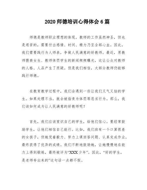 2020师德培训心得体会6篇