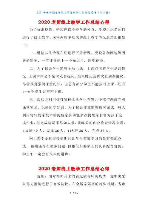 2020年春学校老师线上网络教学工作总结感悟(共三篇)