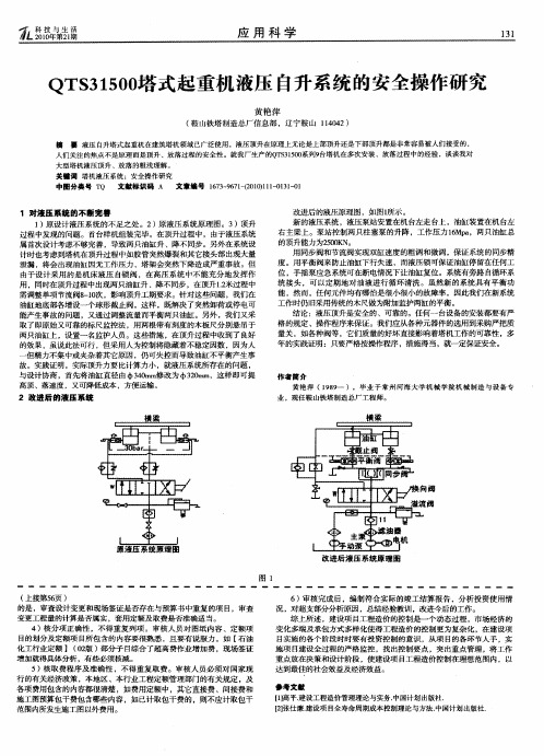 QTS31500塔式起重机液压自升系统的安全操作研究