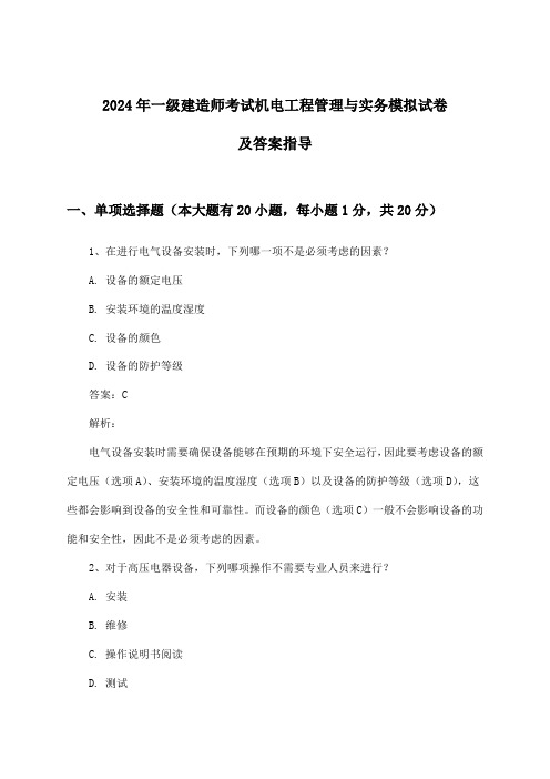 机电工程管理与实务一级建造师考试试卷及答案指导(2024年)