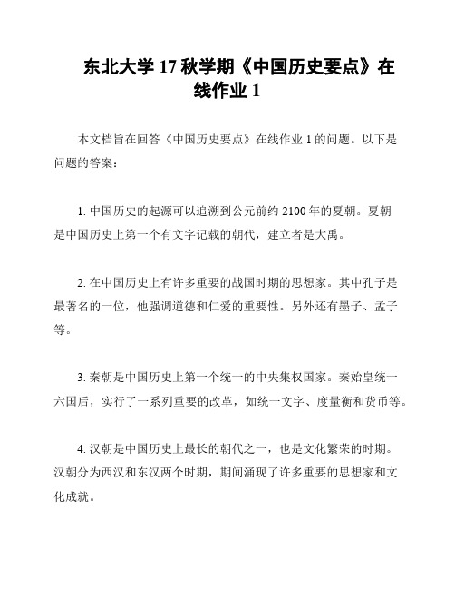 东北大学17秋学期《中国历史要点》在线作业1