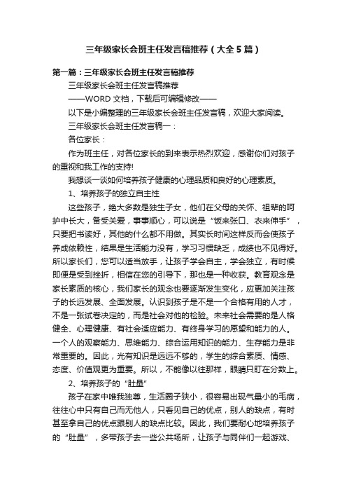 三年级家长会班主任发言稿推荐（大全5篇）