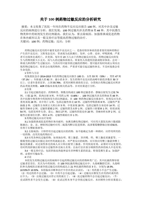 关于100例药物过敏反应的分析研究