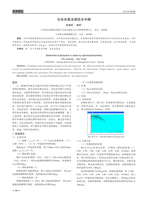 分光光度法测定水中肼