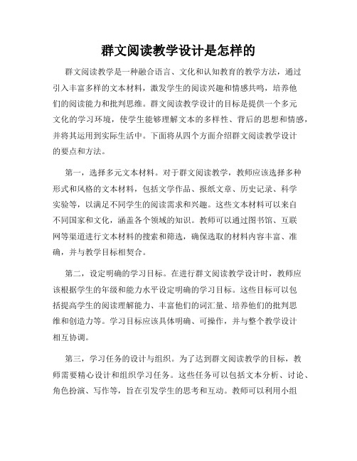 群文阅读教学设计是怎样的