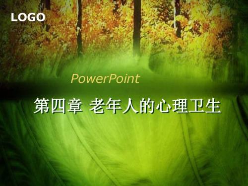 第四章老年人的心理卫生