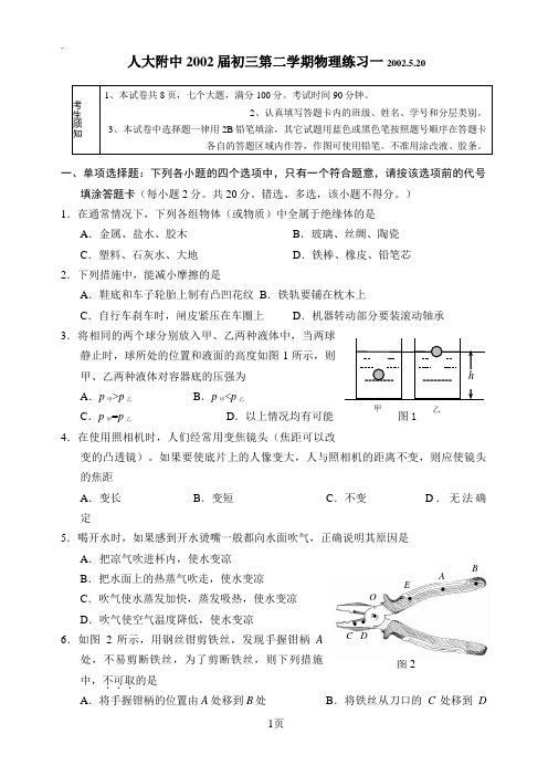 人大附中2002届初三第二学期物理练习一