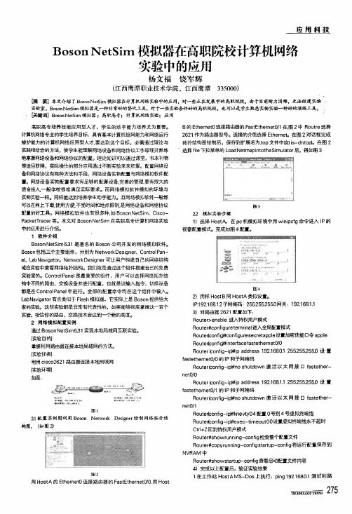 boson netsim模拟器在高职院校计算机网络实验中的应用