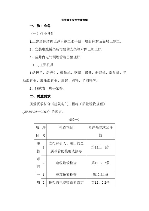 电气竖井内电缆桥架工程安全技术交底