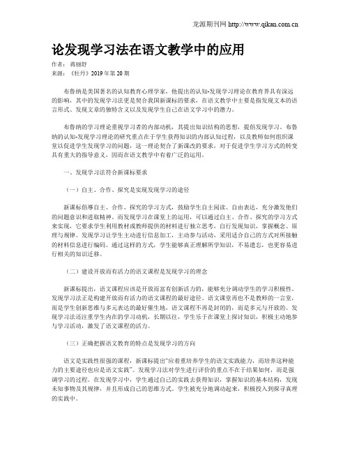 论发现学习法在语文教学中的应用