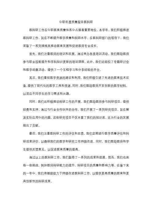 中职年度质量报告教科研