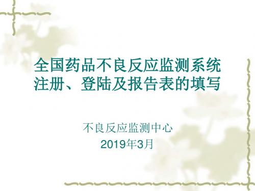 全国药品不良反应监测系统注册、登陆及报告表的填写20193-文档资料