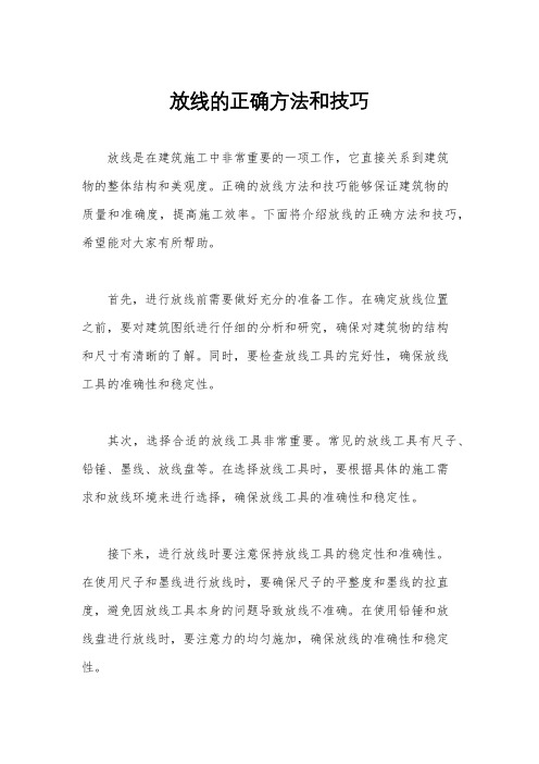 放线的正确方法和技巧