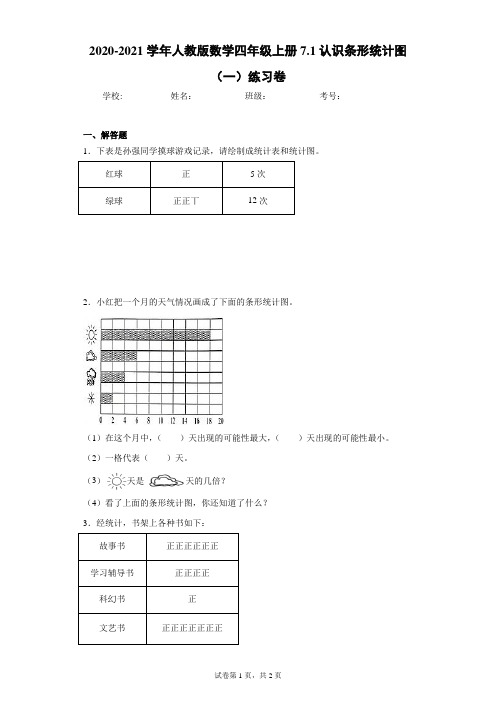 2020-2021学年人教版数学四年级上册7.1认识条形统计图(一)练习卷(含答案解析)