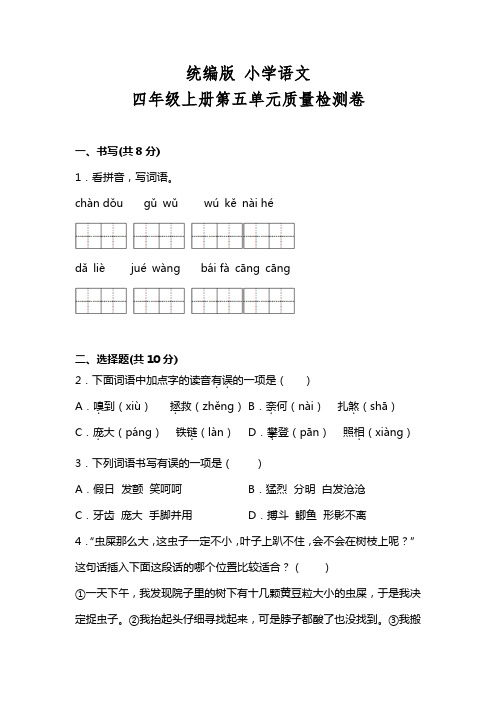 统编版四年级语文上册第五单元质量检测卷及答案