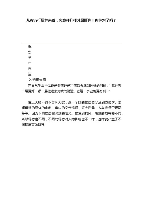 从你五行属性来看，究竟住几楼才最旺你！你住对了吗？