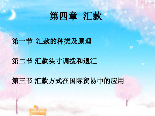 第四章 汇款