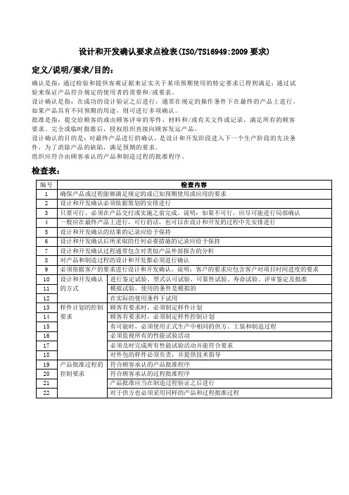 设计和开发确认要求点检表(TS16949要求)