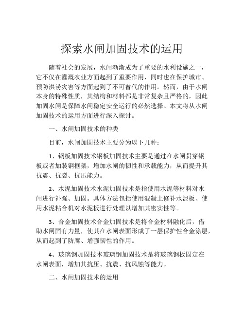 探索水闸加固技术的运用