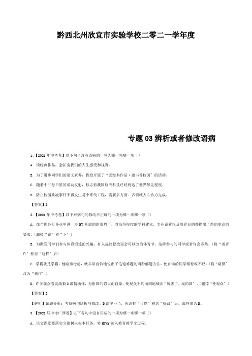 欣宜市实验学校二零二一学年度中考试题分项解析汇编第04期专题03辨析或修改语病含解析试题