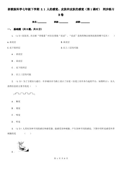 浙教版科学七年级下学期 2.1 人的感觉、皮肤和皮肤的感觉(第1课时) 同步练习B卷