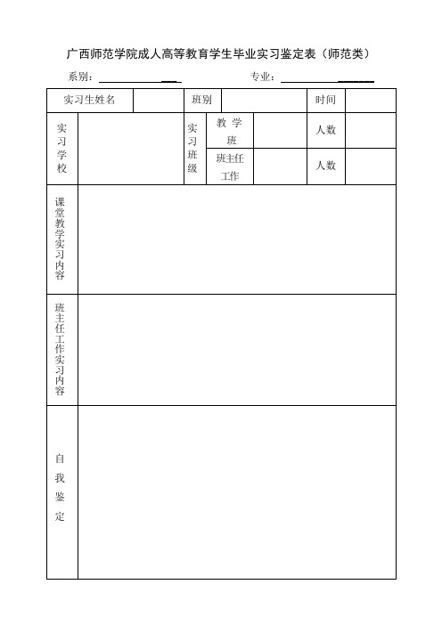 广西师范大学成人高等教育学生毕业实习鉴定表(师范类)