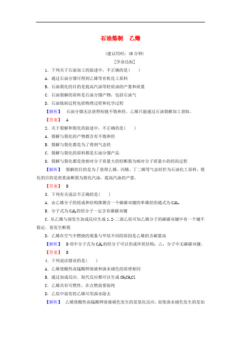 高中化学 专题3 有机化合物的获得与应用 第1单元 化石燃料与有机化合物(第2课时)石油炼制 乙烯学