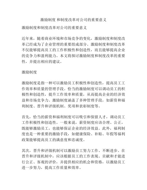 激励制度 和制度改革对公司的重要意义