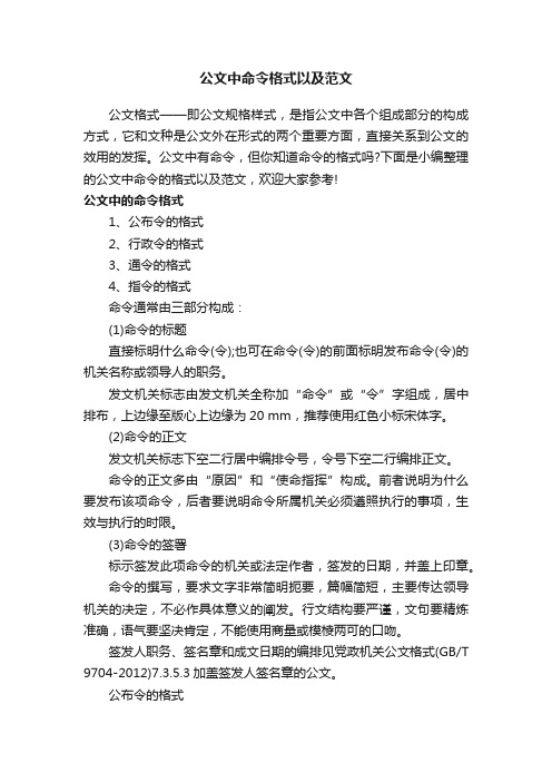 公文中命令格式以及范文