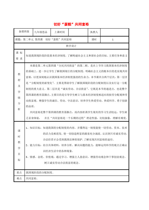 九年级政治全册第二单元五星红旗我为你骄傲第4课全民共同富裕第二框切好“蛋糕”共同富裕教案鲁教版word格