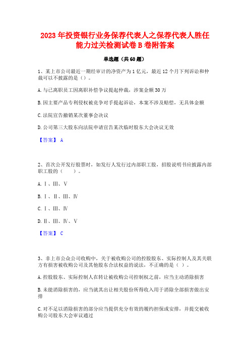 投资银行业务保荐代表人之保荐代表人胜任能力过关检测试卷B卷附答案