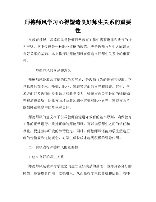 师德师风学习心得塑造良好师生关系的重要性