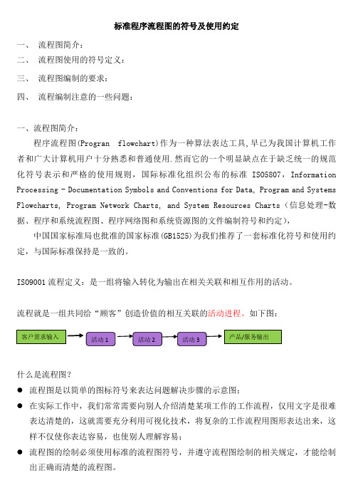 标准程序流程图的符号及使用约定