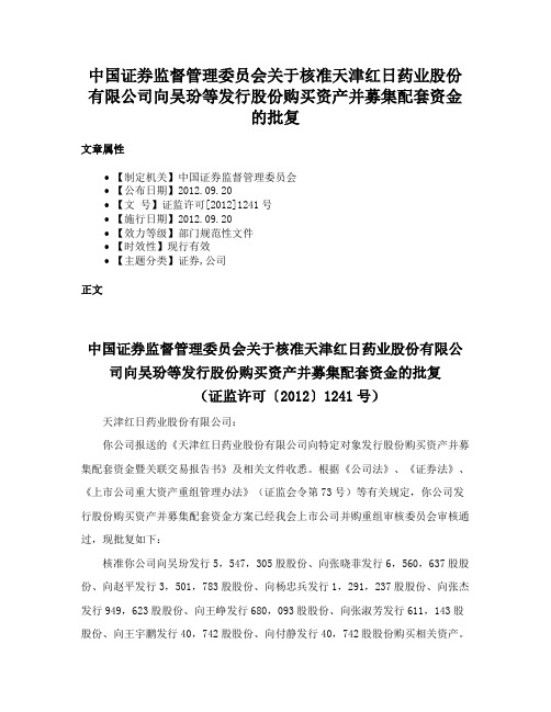 中国证券监督管理委员会关于核准天津红日药业股份有限公司向吴玢等发行股份购买资产并募集配套资金的批复