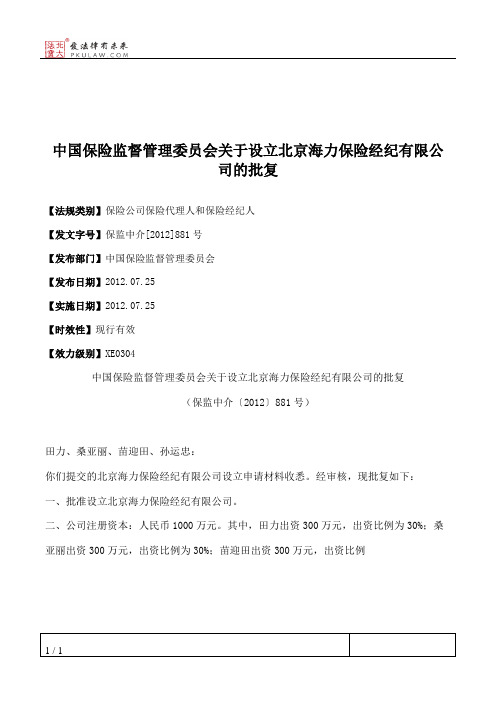 中国保险监督管理委员会关于设立北京海力保险经纪有限公司的批复