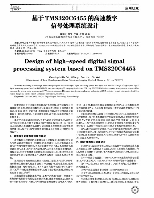 基于TMS320C6455的高速数字信号处理系统设计