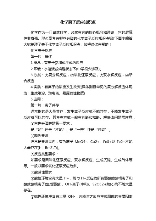 化学离子反应知识点