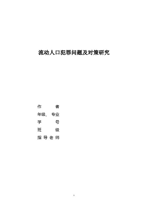 流动人口犯罪问题及对策研究论文