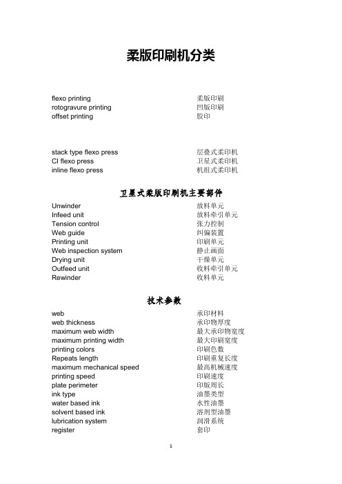 卫星式柔版印刷机英文词汇