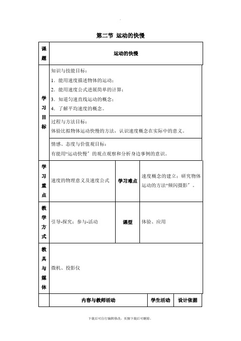 鲁科版物理八年级上册 1.2《运动的快慢》参考教案2