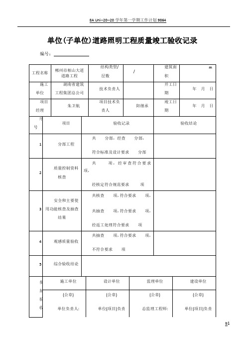 单位工程质量竣工验收记录(路灯)