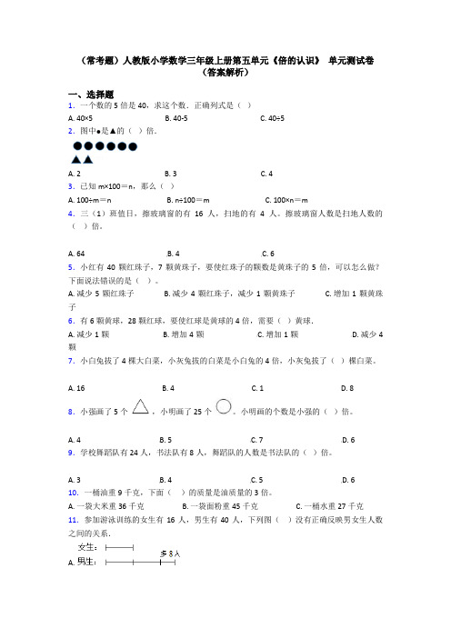 (常考题)人教版小学数学三年级上册第五单元《倍的认识》 单元测试卷(答案解析)