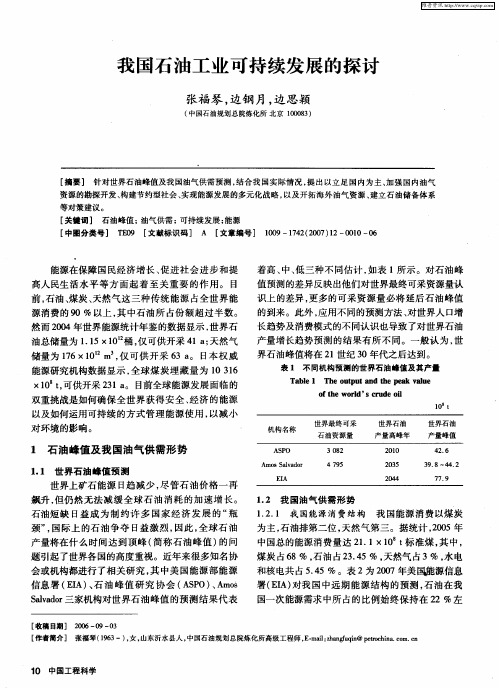 我国石油工业可持续发展的探讨