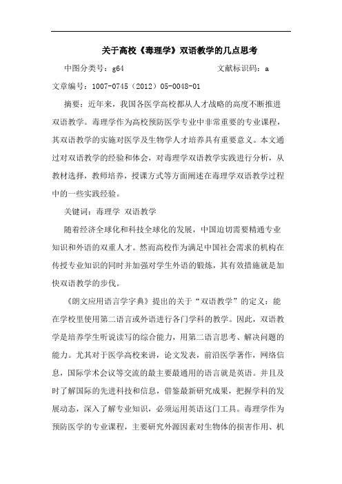 关于高校《毒理学》双语教学的几点思考