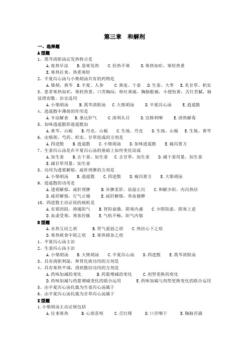 中医中药方剂学和解剂试题