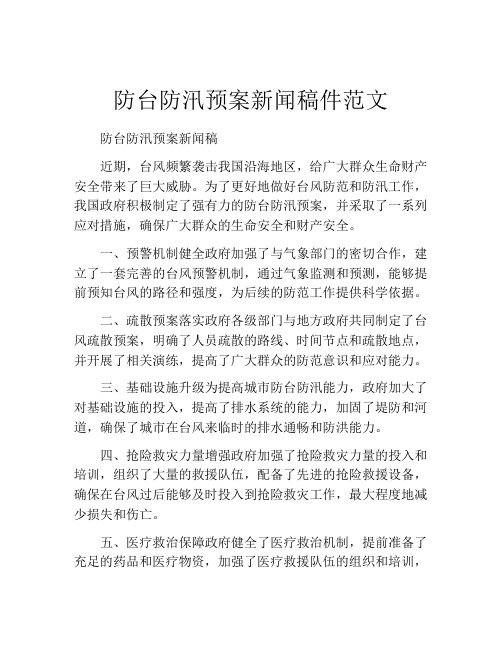 防台防汛预案新闻稿件范文