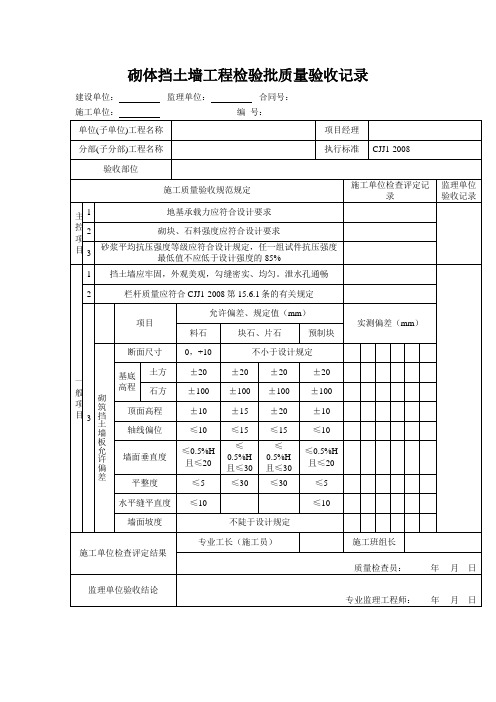 砌体挡土墙工程检验批质量验收记录